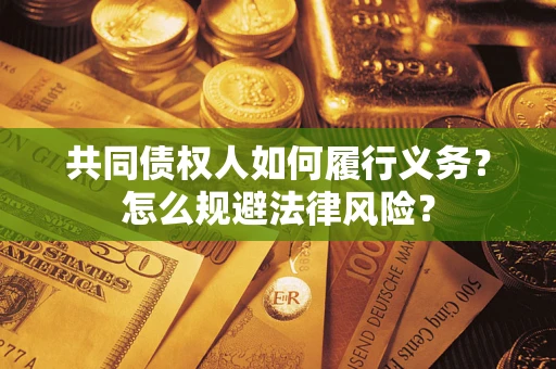 北京共同债权人如何履行义务？怎么规避法律风险？