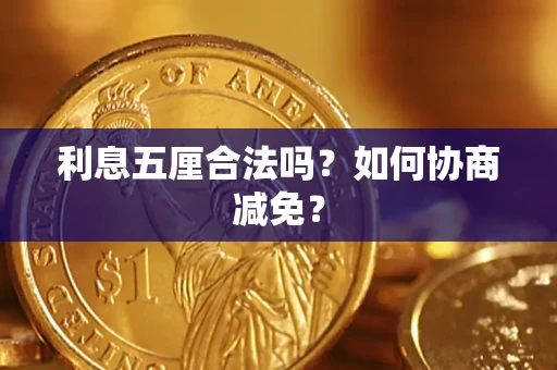 北京利息五厘合法吗？如何协商减免？