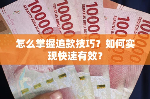 北京怎么掌握追款技巧？如何实现快速有效？
