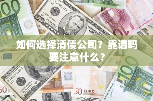 北京如何选择清债公司？靠谱吗要注意什么？