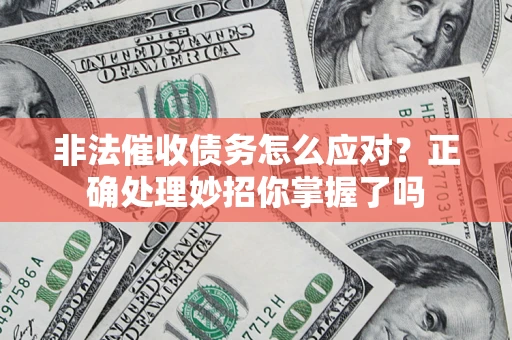 北京非法催收债务怎么应对？正确处理妙招你掌握了吗