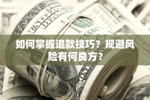 北京如何掌握追款技巧？规避风险有何良方？