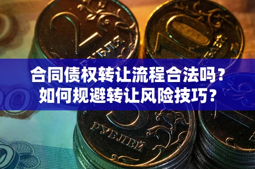 北京合同债权转让流程合法吗？如何规避转让风险技巧？