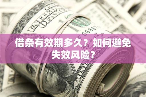 北京借条有效期多久？如何避免失效风险？