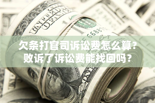 北京欠条打官司诉讼费怎么算？败诉了诉讼费能找回吗？