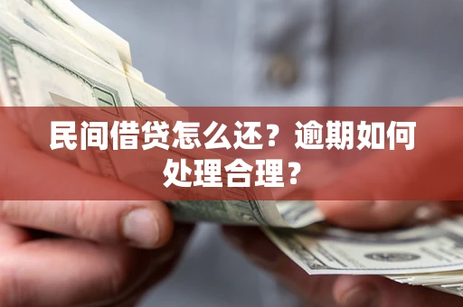 北京民间借贷怎么还？逾期如何处理合理？