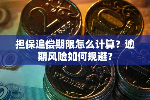 北京担保追偿期限怎么计算？逾期风险如何规避？