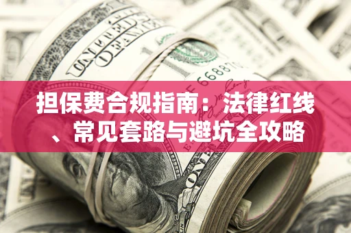 北京担保费合规指南：法律红线、常见套路与避坑全攻略