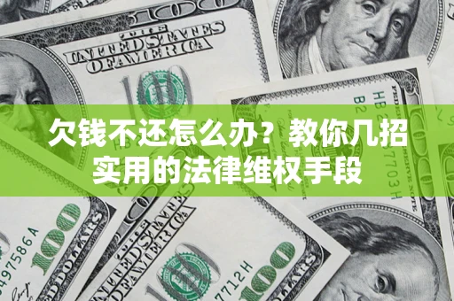 北京欠钱不还怎么办？教你几招实用的法律维权手段