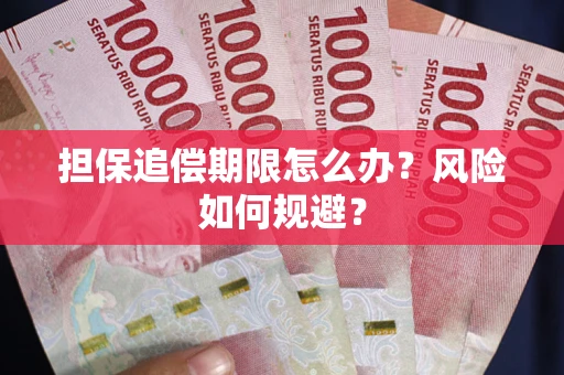北京担保追偿期限怎么办？风险如何规避？