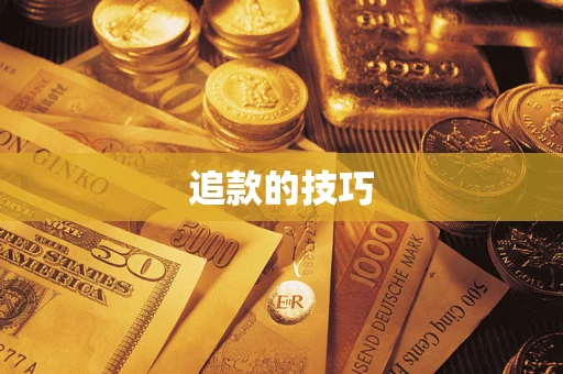 北京追款的技巧