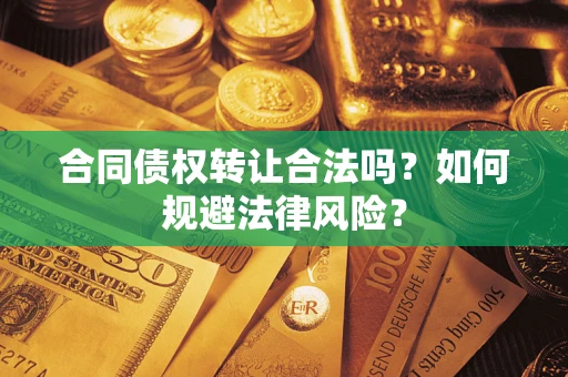 北京合同债权转让合法吗？如何规避法律风险？