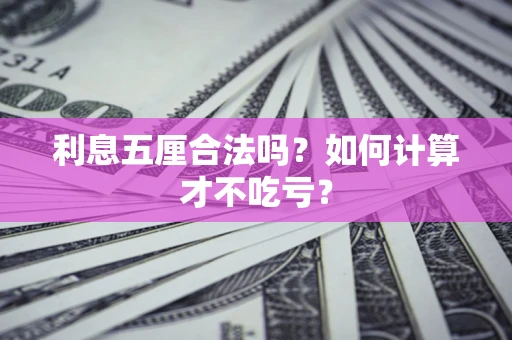 北京利息五厘合法吗？如何计算才不吃亏？