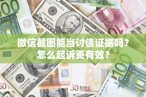 北京微信截图能当讨债证据吗？怎么起诉更有效？
