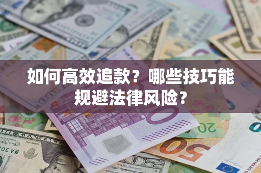 北京如何高效追款？哪些技巧能规避法律风险？