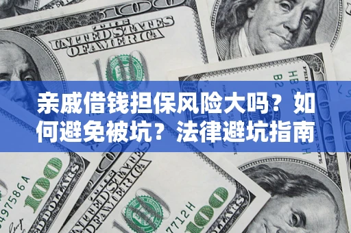 北京亲戚借钱担保风险大吗？如何避免被坑？法律避坑指南