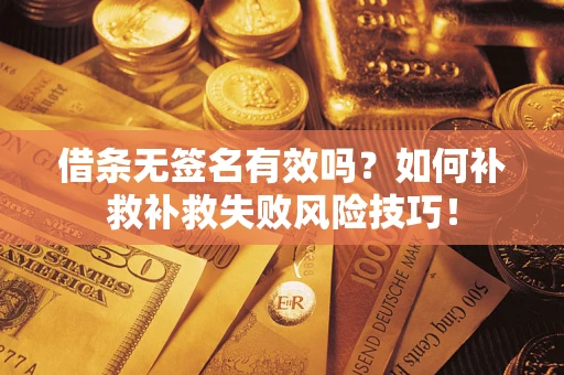 北京借条无签名有效吗？如何补救补救失败风险技巧！