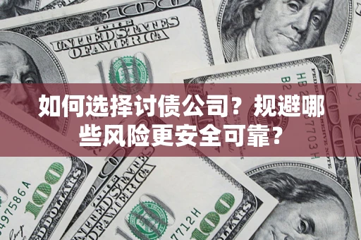 北京如何选择讨债公司？规避哪些风险更安全可靠？