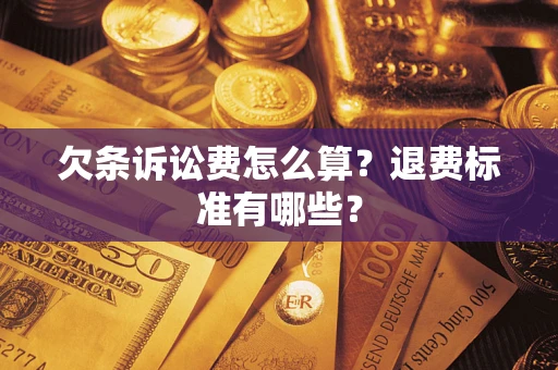 北京欠条诉讼费怎么算？退费标准有哪些？