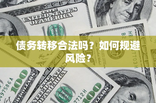 北京债务转移合法吗？如何规避风险？