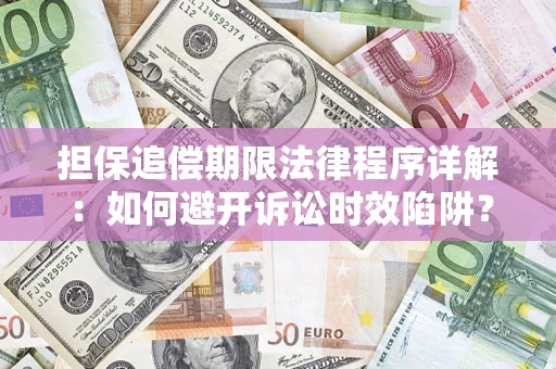 北京担保追偿期限法律程序详解：如何避开诉讼时效陷阱？