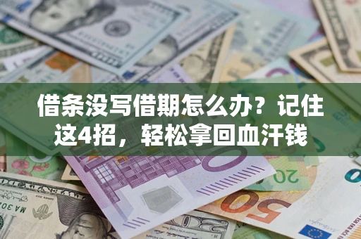 北京借条没写借期怎么办？记住这4招，轻松拿回血汗钱