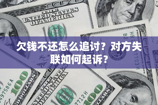 北京欠钱不还怎么追讨？对方失联如何起诉？