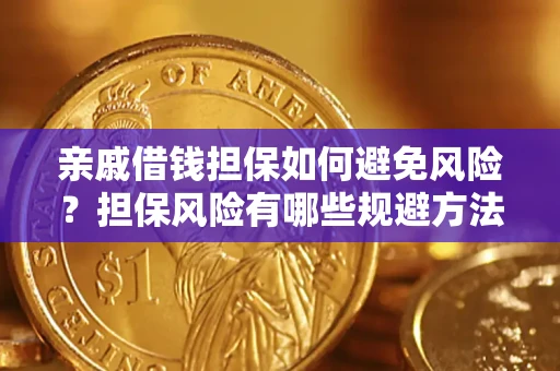 北京亲戚借钱担保如何避免风险？担保风险有哪些规避方法？