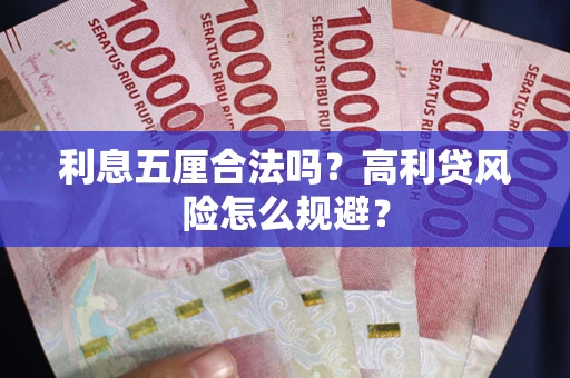 北京利息五厘合法吗？高利贷风险怎么规避？