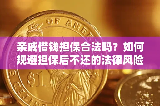 北京亲戚借钱担保合法吗？如何规避担保后不还的法律风险？