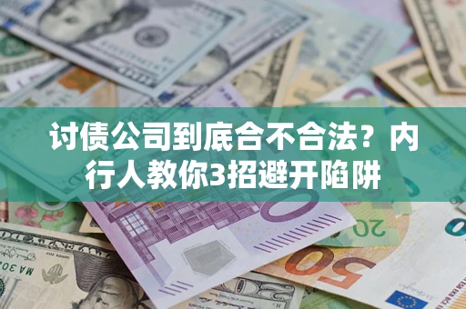 北京讨债公司到底合不合法？内行人教你3招避开陷阱