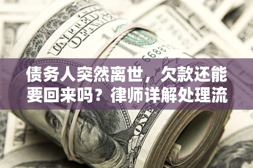 北京债务人突然离世，欠款还能要回来吗？律师详解处理流程
