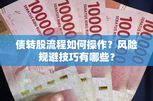 北京债转股流程如何操作？风险规避技巧有哪些？
