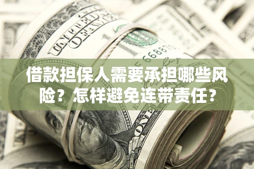北京借款担保人需要承担哪些风险？怎样避免连带责任？