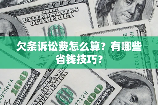 北京欠条诉讼费怎么算？有哪些省钱技巧？