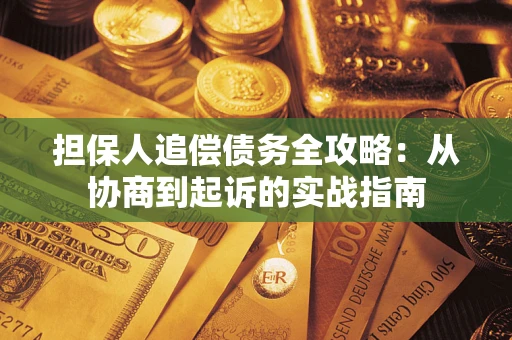 北京担保人追偿债务全攻略:从协商到起诉的实战指南 北京担保人追偿债务全攻略:从协商到起诉的实战指南