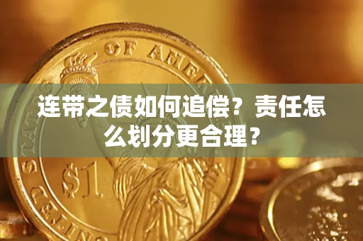 北京连带之债如何追偿？责任怎么划分更合理？