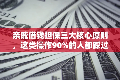 北京亲戚借钱担保三大核心原则，这类操作90%的人都踩过坑！附法院判决案例
