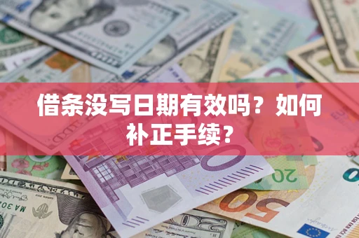 北京借条没写日期有效吗？如何补正手续？