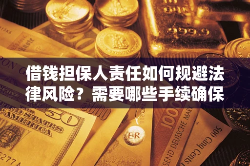 北京借钱担保人责任如何规避法律风险？需要哪些手续确保安全？